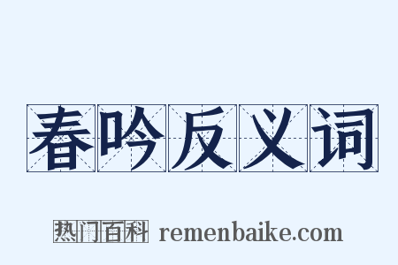 春吟反义词是什么意思的图片